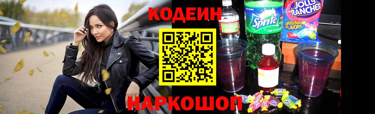 Codein напиток Lean (лин) Гусиноозёрск